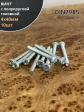 Винт с полукруглой головкой 4х40 ОЦ DIN7985, 10 шт.