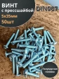 Винт с прессшайбой М5х35 мебельный DIN967, 50 шт.