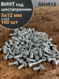 Винт под шестигранник 5х12 мм ОЦ к.п.8.8 DIN912, 100 шт.