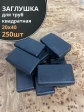 Заглушка для труб прямоугольная 20х40 мм черная, 250 шт.