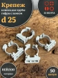 Крепеж клипса для трубы гофры с замком d 25 мм, 50 шт.