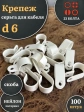 Крепеж серьга для кабеля (скоба) d 6 белая, 100 шт.