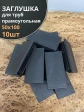 Заглушка для труб прямоугольная 50х100 мм черная, 10 шт.