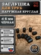 Заглушка для труб наружная круглая d 6 мм черная, 10 шт