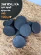 Заглушка для труб круглая d 45 мм черная, 100 шт.