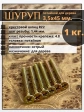 Шуруп саморез потайной для дерева 3,5х45 мм, желтый цинк, 1 кг.