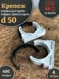 Крепеж клипса для трубы гофры с фиксатором d 50 мм, 4 шт.