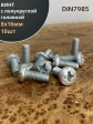 Винт с полукруглой головкой 8х16 ОЦ DIN7985, 10 шт.