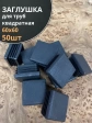 Заглушка для труб квадратная 60х60 мм черная, 50 шт.