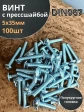 Винт с прессшайбой М5х35 мебельный DIN967, 100 шт.