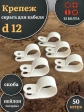 Крепеж серьга для кабеля (скоба) d 12 белая, 50 шт.