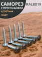 Саморез с прессшайбой 4,2х32 острый RAL8019 (серо-коричн), 50 шт. 