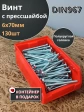 Винт с прессшайбой М6х70 DIN967, 130 шт. в контейнере