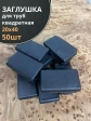 Заглушка для труб прямоугольная 20х40 мм черная, 50 шт.
