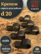 Крепеж серьга для кабеля (скоба) d 20 черная, 50 шт.