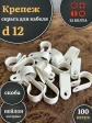 Крепеж серьга для кабеля (скоба) d 12 белая, 100 шт.