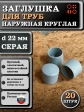 Заглушка для труб наружная круглая d 22 мм серая, 20 шт