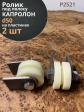 Ролик на пластинах Р2521, d50мм под полосу, капролон, 2 шт.