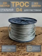 Трос стальной для растяжки d4 200 м без оплетки ОЦ