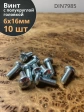 Винт с полукруглой головкой 6х16 ОЦ DIN7985, 10 шт.