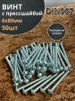 Винт с прессшайбой М6х80 полукруглая головка DIN967, 50 шт.