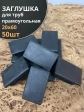 Заглушка для труб прямоугольная 20х60 мм черная, 50 шт.
