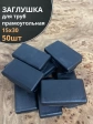 Заглушка для труб прямоугольная 15х30 мм черная, 50 шт.
