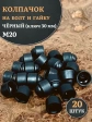 Колпачок на болт и гайку черный M20 (ключ 30 мм), 20 шт.