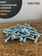 Винт с полукруглой головкой 8х50 ОЦ DIN7985, 50 шт.