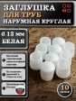 Заглушка для труб наружная круглая d 12 мм белая, 10 шт