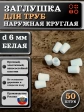 Заглушка для труб наружная круглая d 6 мм белая, 50 шт