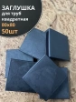 Заглушка для труб квадратная 80х80 мм черная, 50 шт.