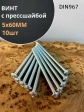 Винт с прессшайбой М5х60 мебельный DIN967, 10 шт.